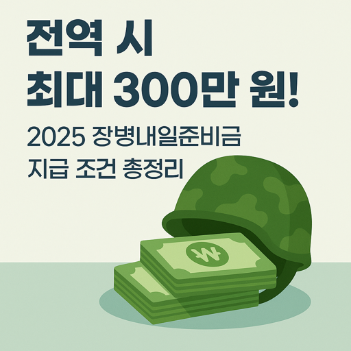 전역시 최대 300만원! 장병내일준비금