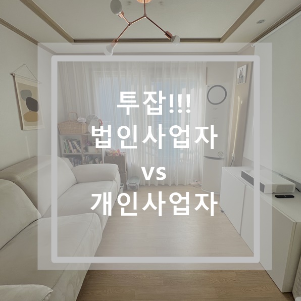 투잡_법인사업자_개인사업자