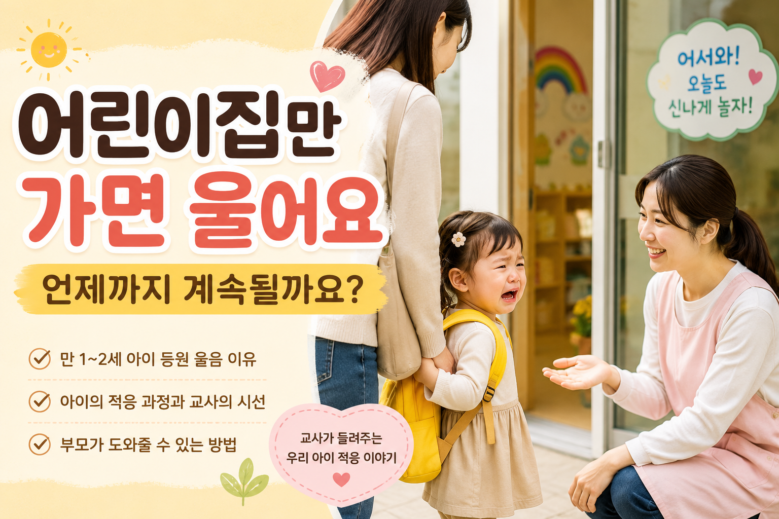 AI 어린이집만 가면 울어요 이미지