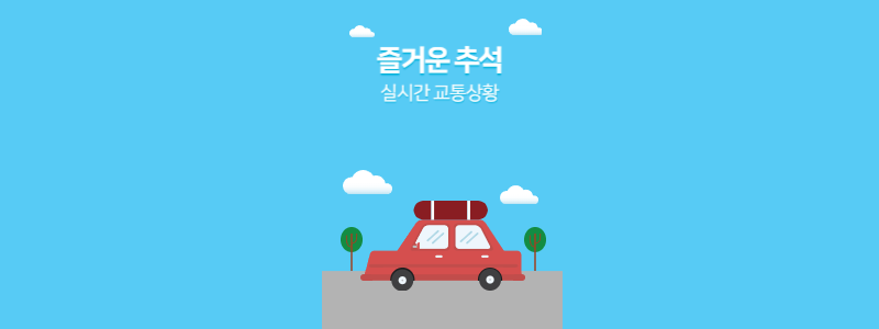 추석 교통상황 이미지