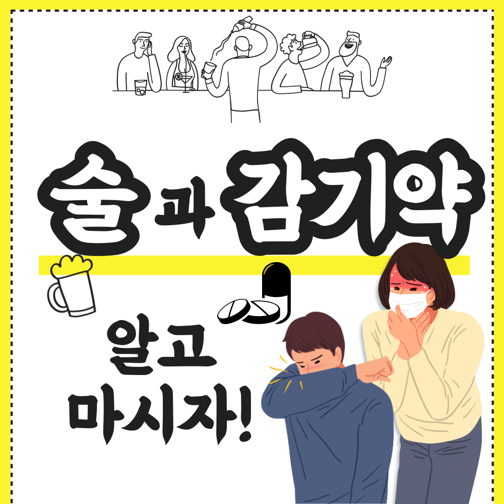 술-감기약