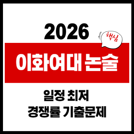 2026 이화여대 논술전형