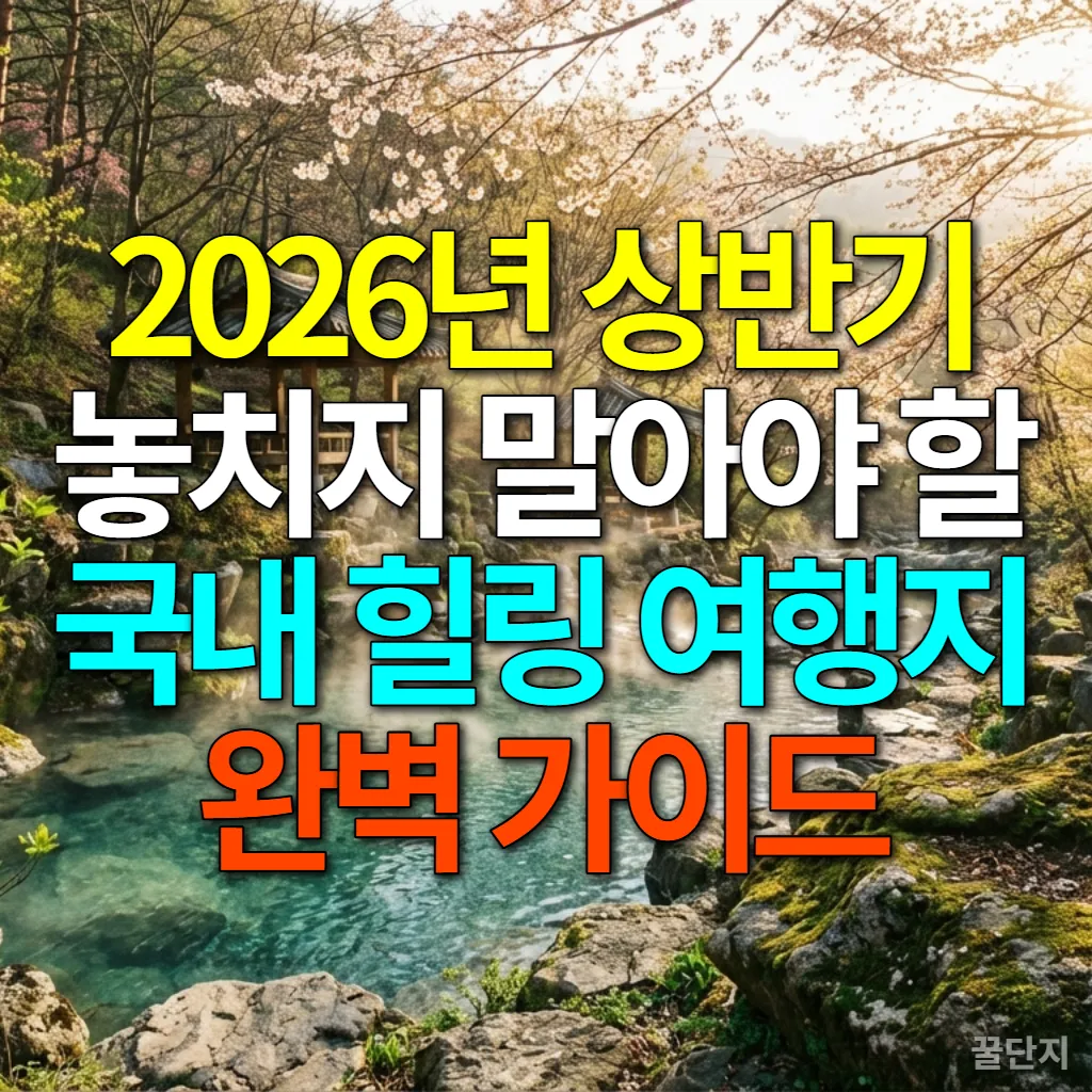 2026년 상반기 국내 힐링 여행을 위한 숨겨진 자연 온천 풍경