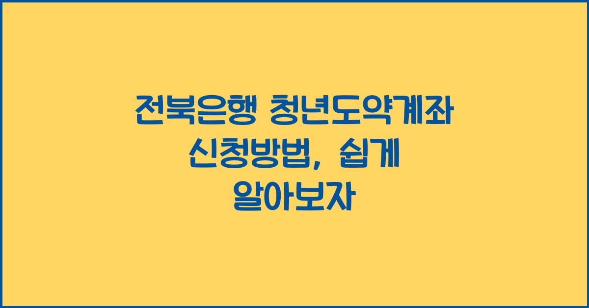 전북은행 청년도약계좌 신청방법