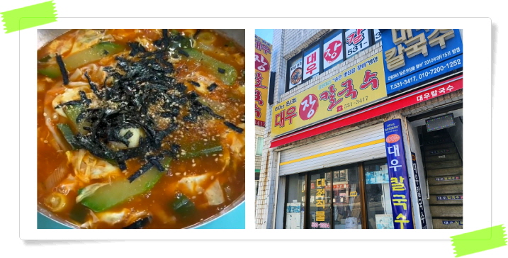 전현무계획2 동해 장칼국수 곽튜브 후기