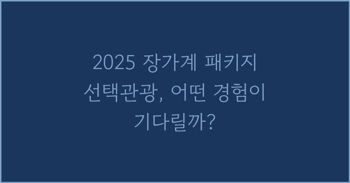 2025 장가계 패키지 선택관광