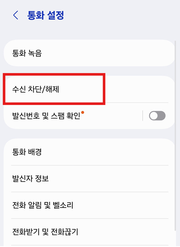 방법 4: 수신 차단/해제 메뉴 찾기
