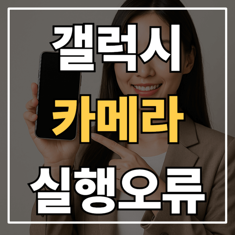 갤럭시 "카메라를 실행할 수 없습니다"ㅣ카메라 실행오류 해결방법