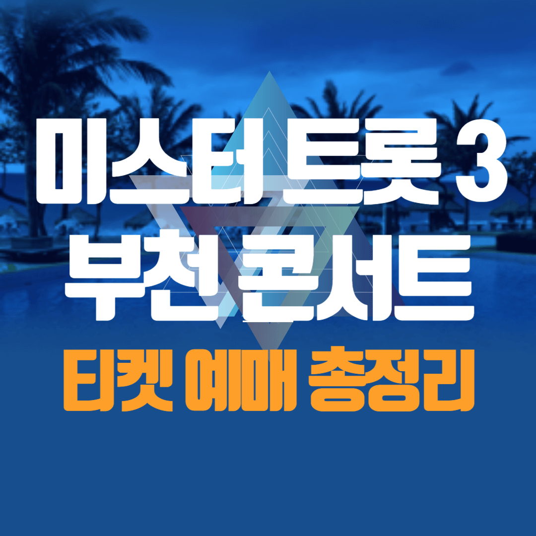 미스터 트롯 3 부천 콘서트