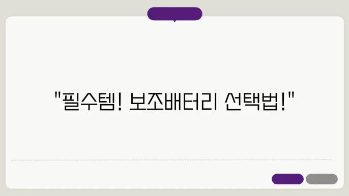 보조배터리 구매 가이드