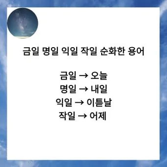 명일 뜻 익일 작일 금일 내일 전일 어제 차일 정리_8