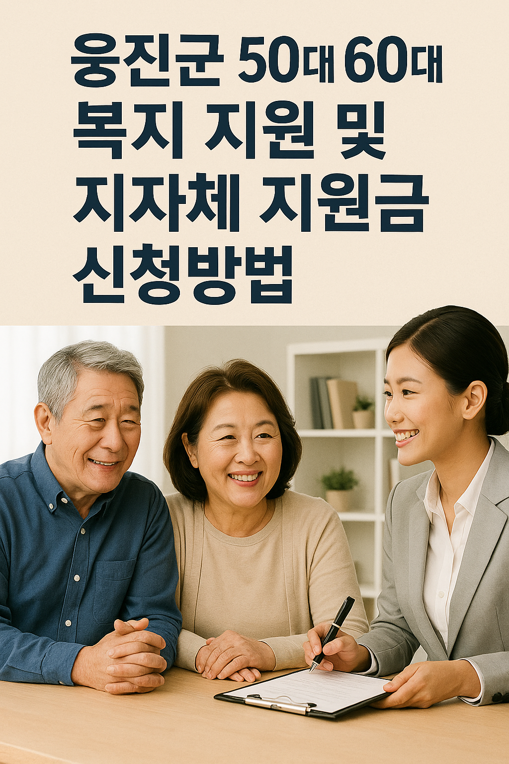 웅진군 50대 60대 복지 지원 및 지자체 지원금 신청방법