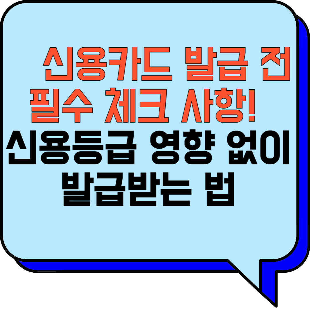 신용카드 발급 전 필수 체크 사항! 신용등급 영향 없이 발급받는 법