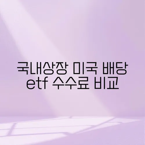 국내상장 미국 배당 etf 수수료 비교