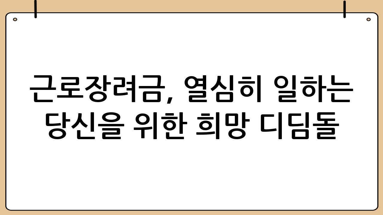 근로장려금, 열심히