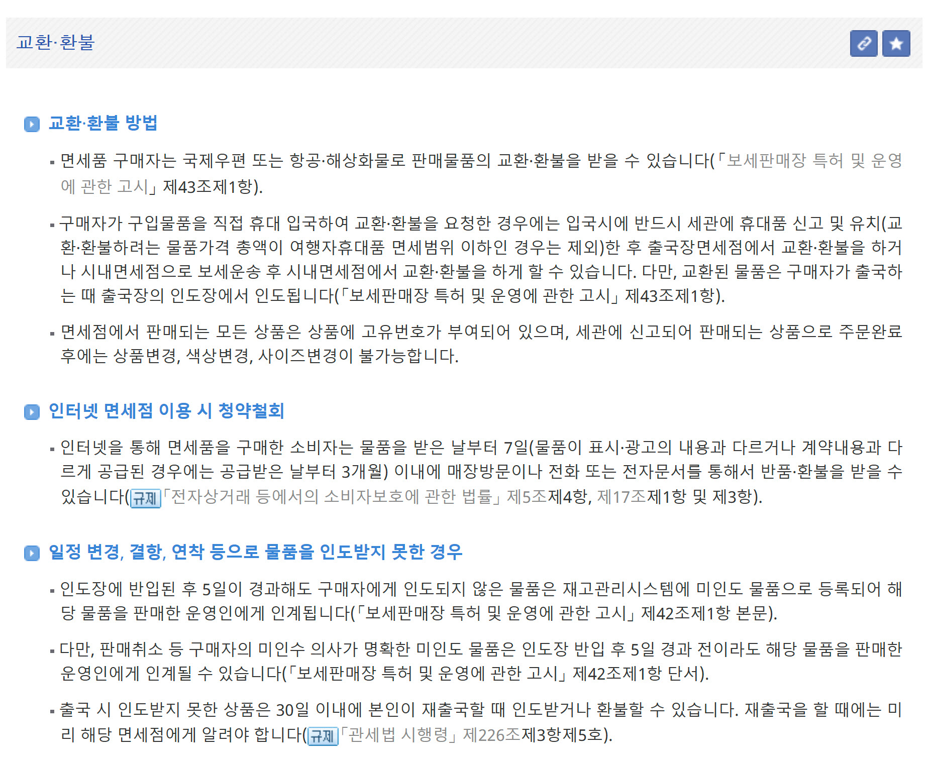 해외여행 시 구매한 면세품의 교환, 환불, AS 방법 완벽정리