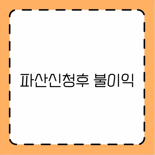파산신청후 불이익