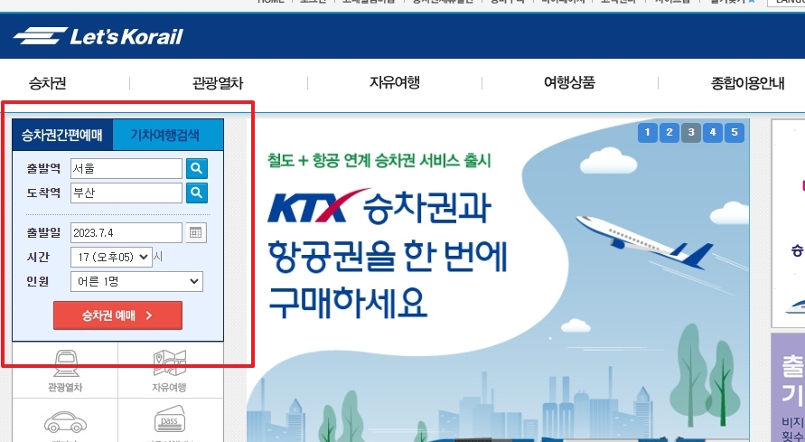 기차표 예매를 위한 간편 조회 메뉴