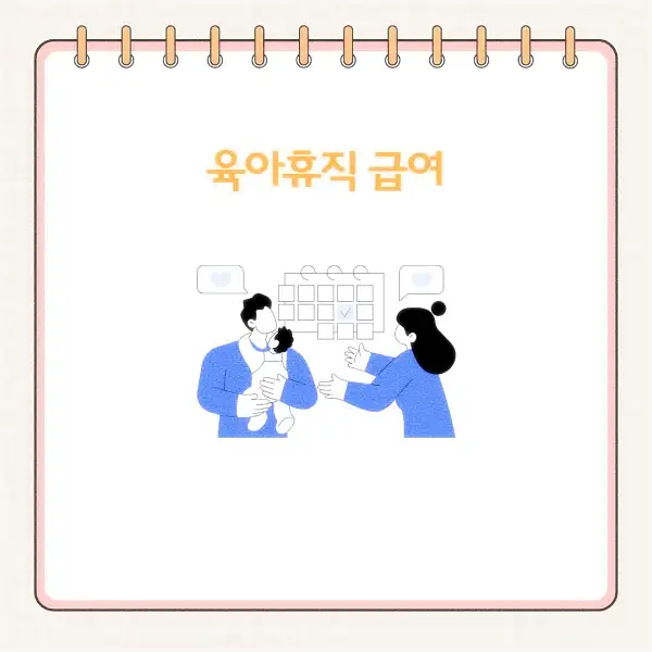 2025년 육아휴직 급여 신청 방법&amp;#44; 기간&amp;#44; 서류