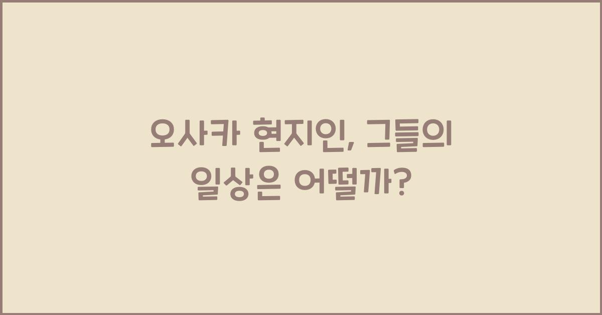 오사카 현지인