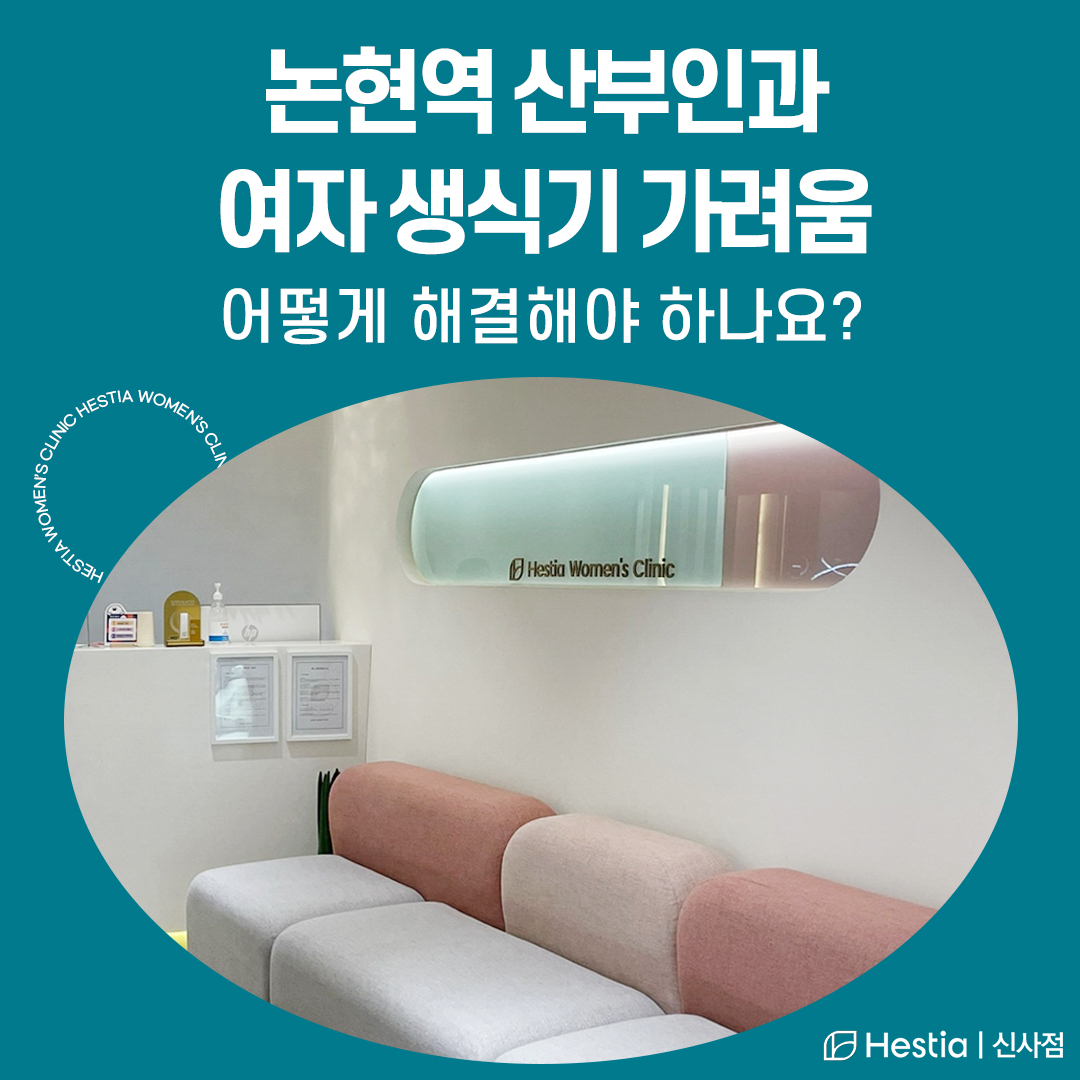 논현역 산부인과 여자 생식기 가려움 어떻게 해결해야 하나요?