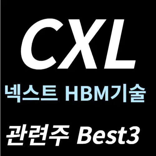 CXL 반도체 관련주 대표 주식