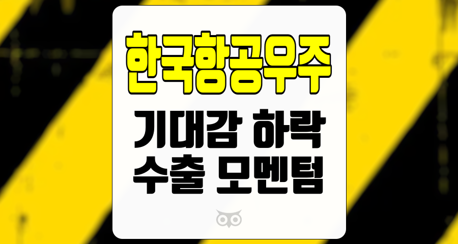 한국항공우주, 시장 기대감 하락 속에서 여전히 주목받는 기회