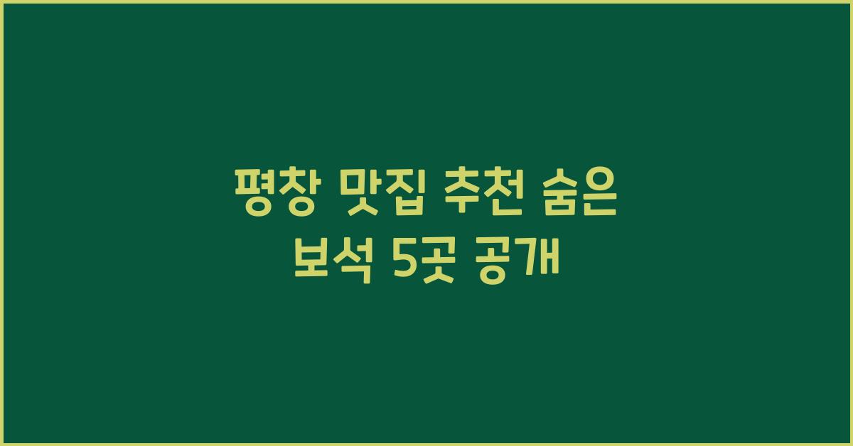 평창 맛집