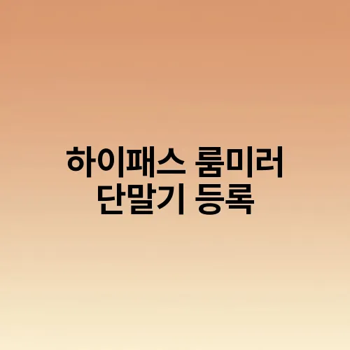 하이패스 룸미러 단말기 등록
