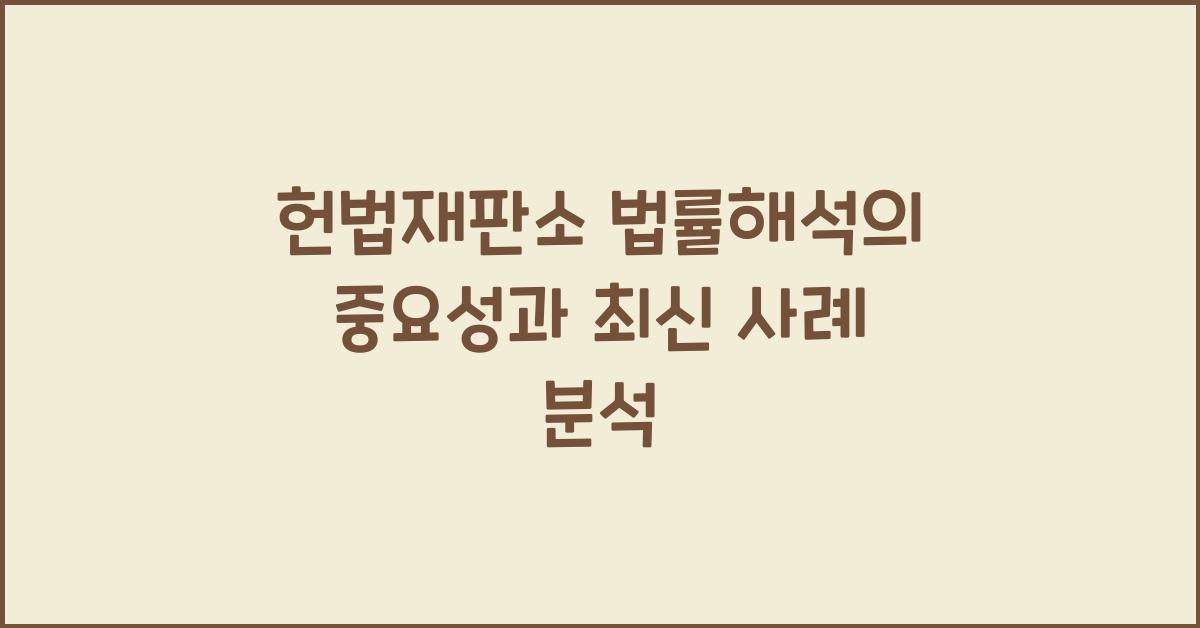 헌법재판소 법률해석