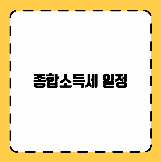 종합소득세 일정