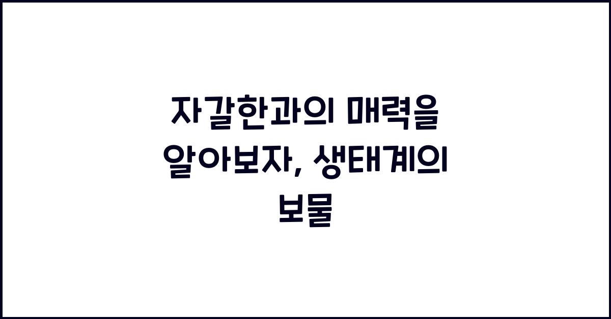 자갈한과