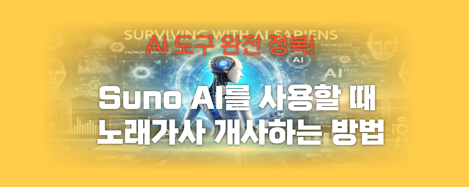 Suno AI를 사용할 때 노래가사 개사 썸네일 이미지