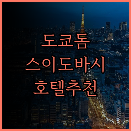 더 비 도쿄 스이도바시, 도쿄돔 근처