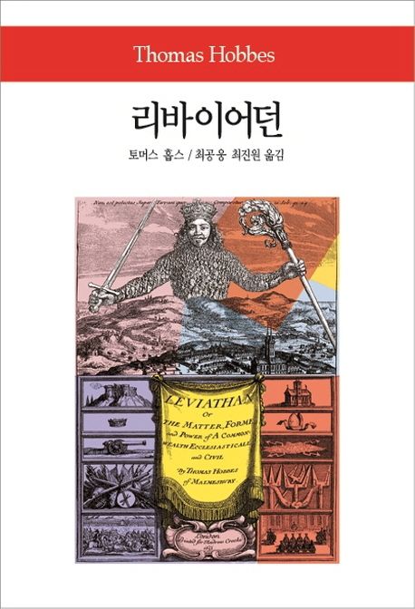 리바이어던 도서 이미지