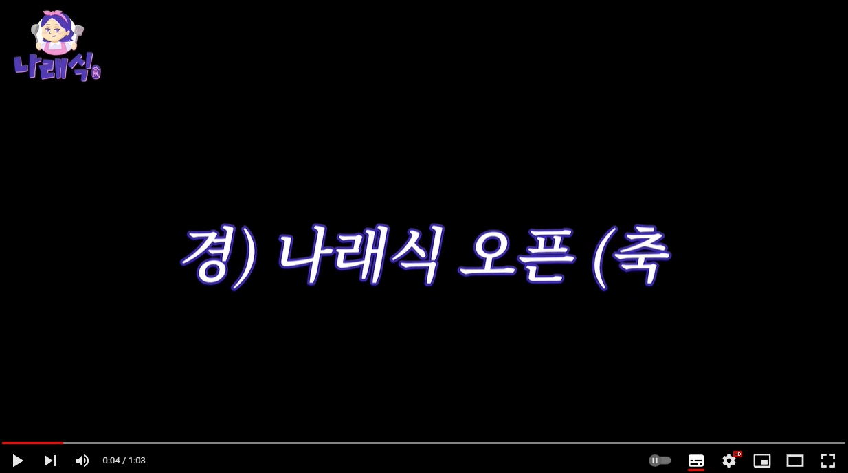 박나래, 유튜브 채널 '나래식' 런칭! 채널 바로가기