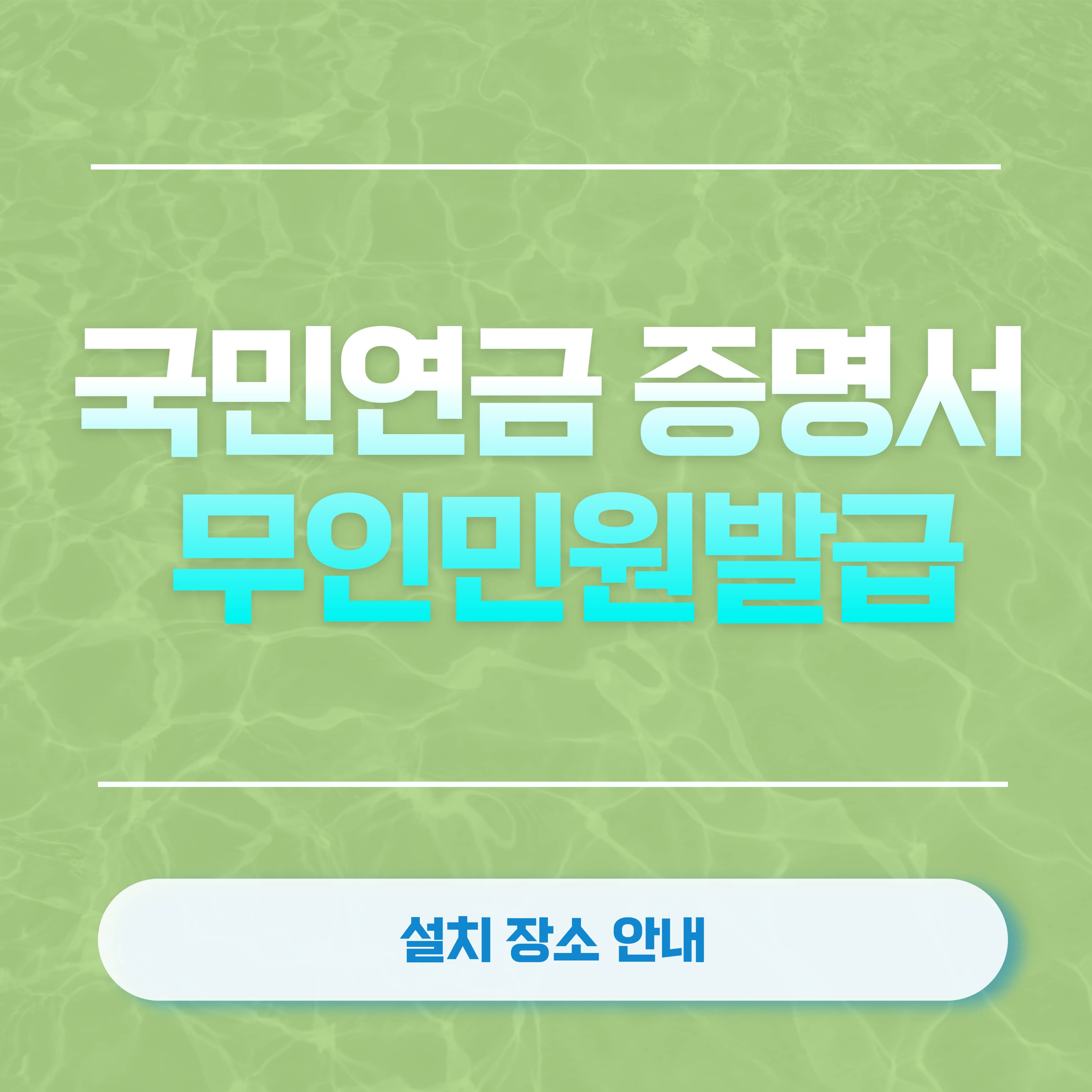 국민연금 증명서