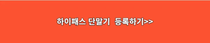 하이패스 단말기 등록하기 링크 이미지