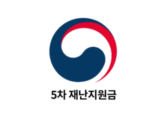 5차재난지원금