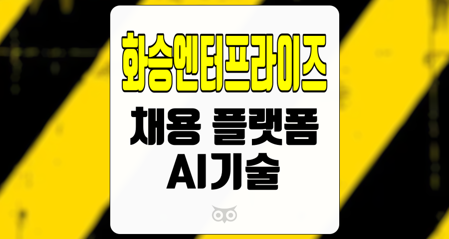 화승엔터프라이즈, 기술력과 사업 모델의 경쟁 우위를 가진 채용 플랫폼