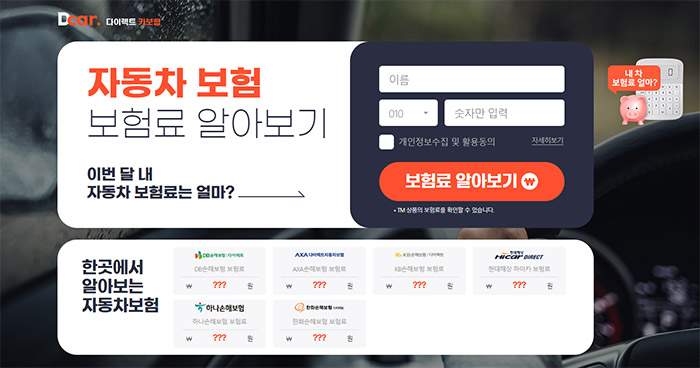 다이렉트카보험-자동차-보험료-비교-견적-사이트