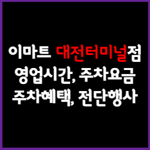 이마트 대전터미널점 휴무일, 영업시간, 주차요금, 전단행사