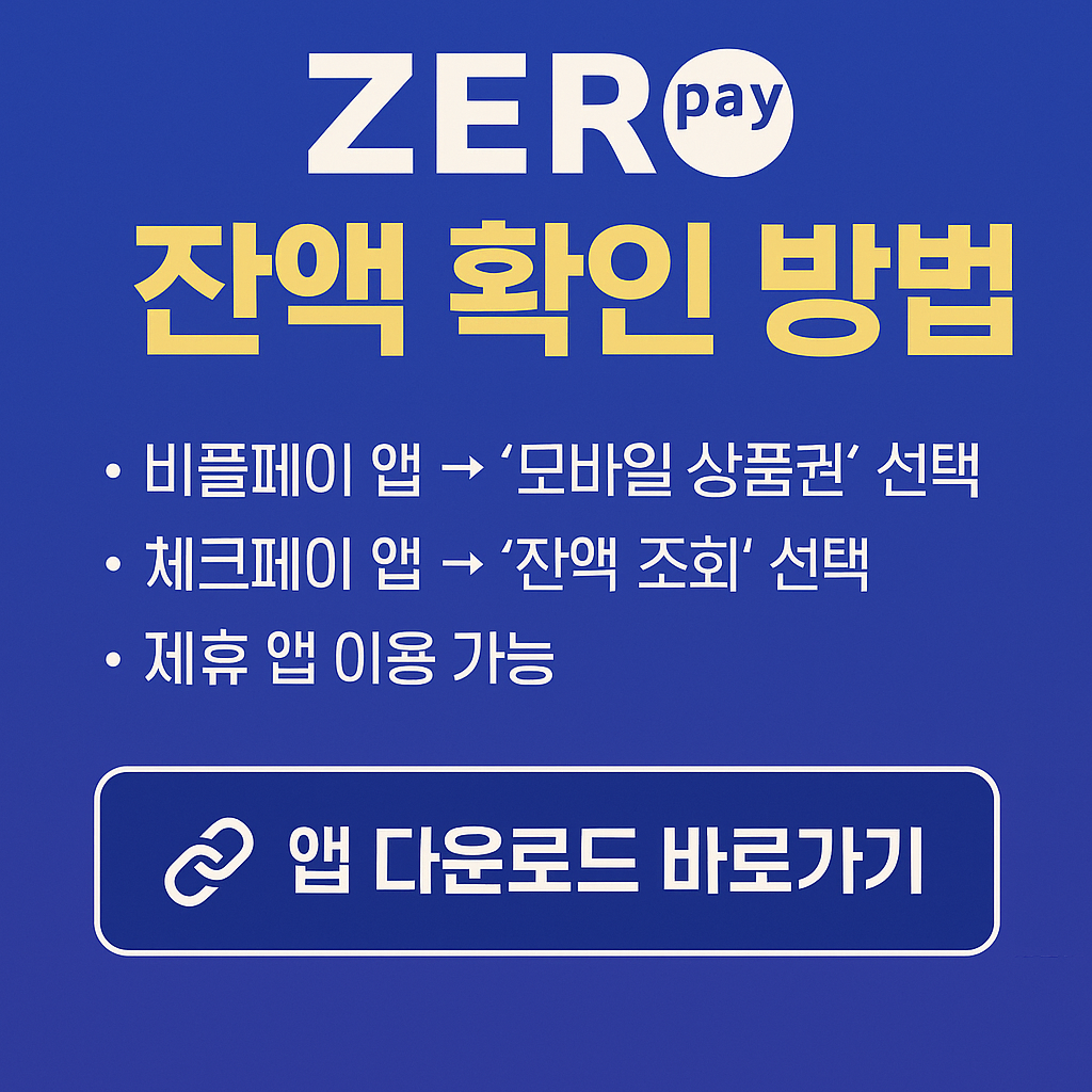 제로페이 잔액 3초 확인법