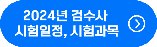 검수사 2024년 시험일정, 시험과목 확인 버튼