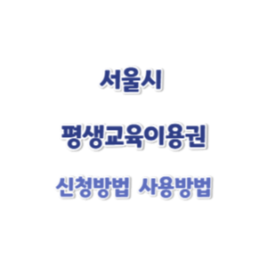 2025-서울시-평생교육이용권-신청-썸네일