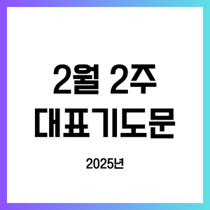 2025년 2월 둘째 주일 낮예배 대표기도문