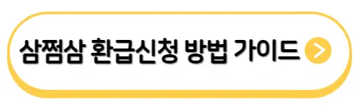 삼쩜삼-환급신청-가이드
