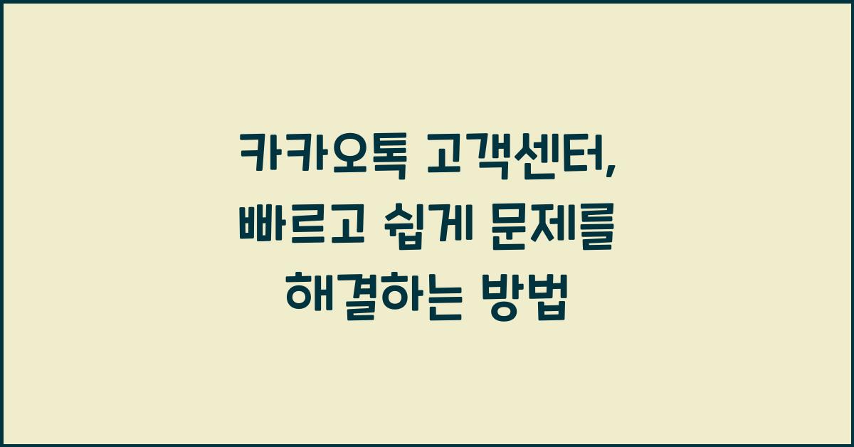 카카오톡 고객센터