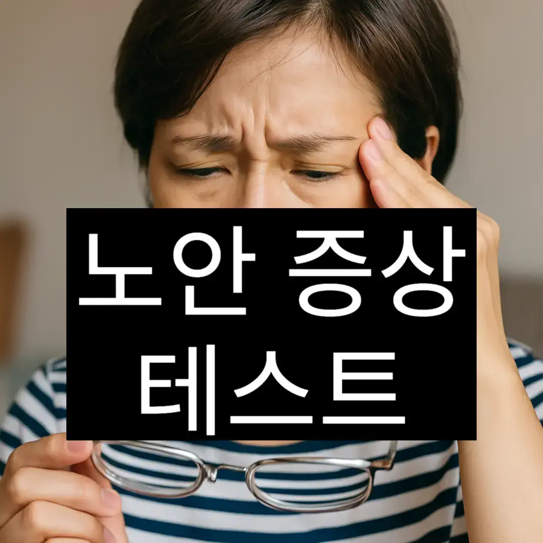 노안 증상 테스트