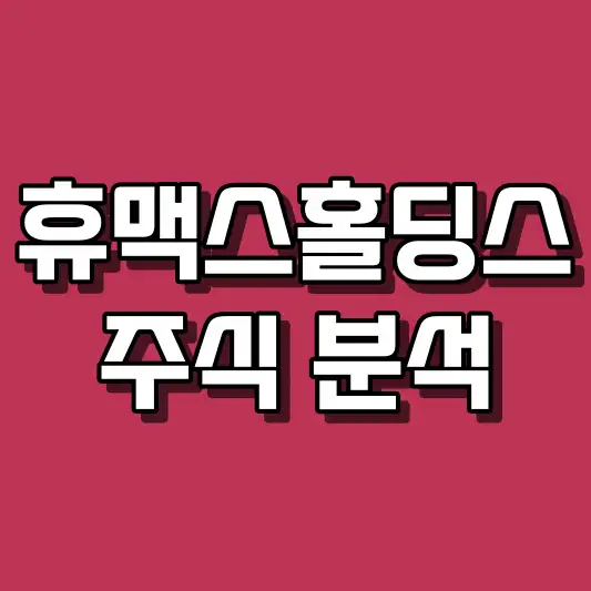 휴맥스홀딩스 주식 분석